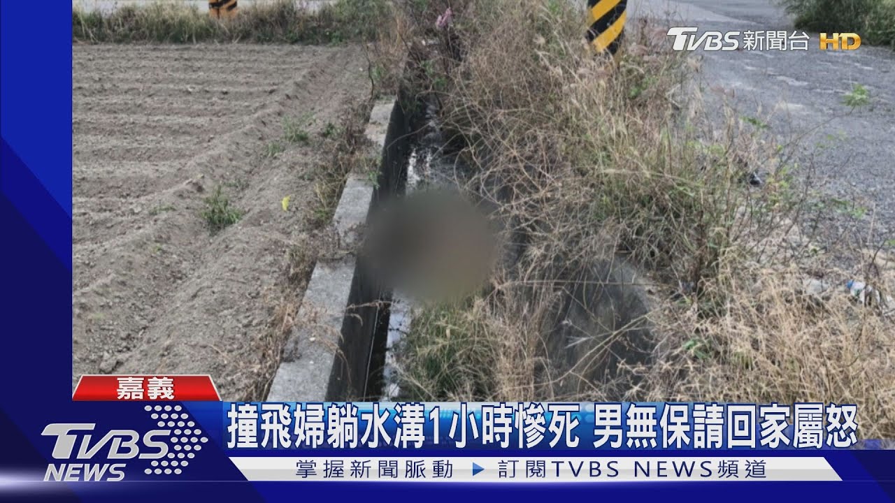 撞飛老婦躺水溝1小時慘死　男無保請回家屬怒