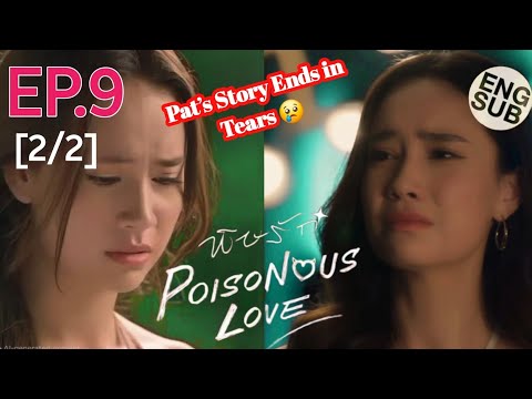(UNCUT) พิษรัก Poisonous Love EP.9(2/2)Pat’s Story Ends in Tears 😢