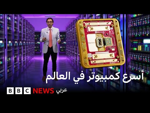 فيديو | شركة تطور كمبيوتر كمي شريحته توضع في حيز لا يتجاوز كرة قدم