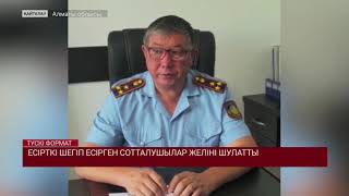 ЕСІРТКІ ШЕГІП ЕСІРГЕН СОТТАЛУШЫЛАР ЖЕЛІНІ ШУЛАТТЫ