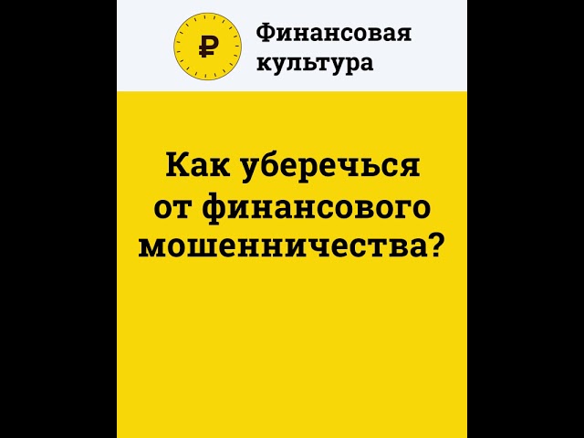 Финансовая культура. Мошенник.