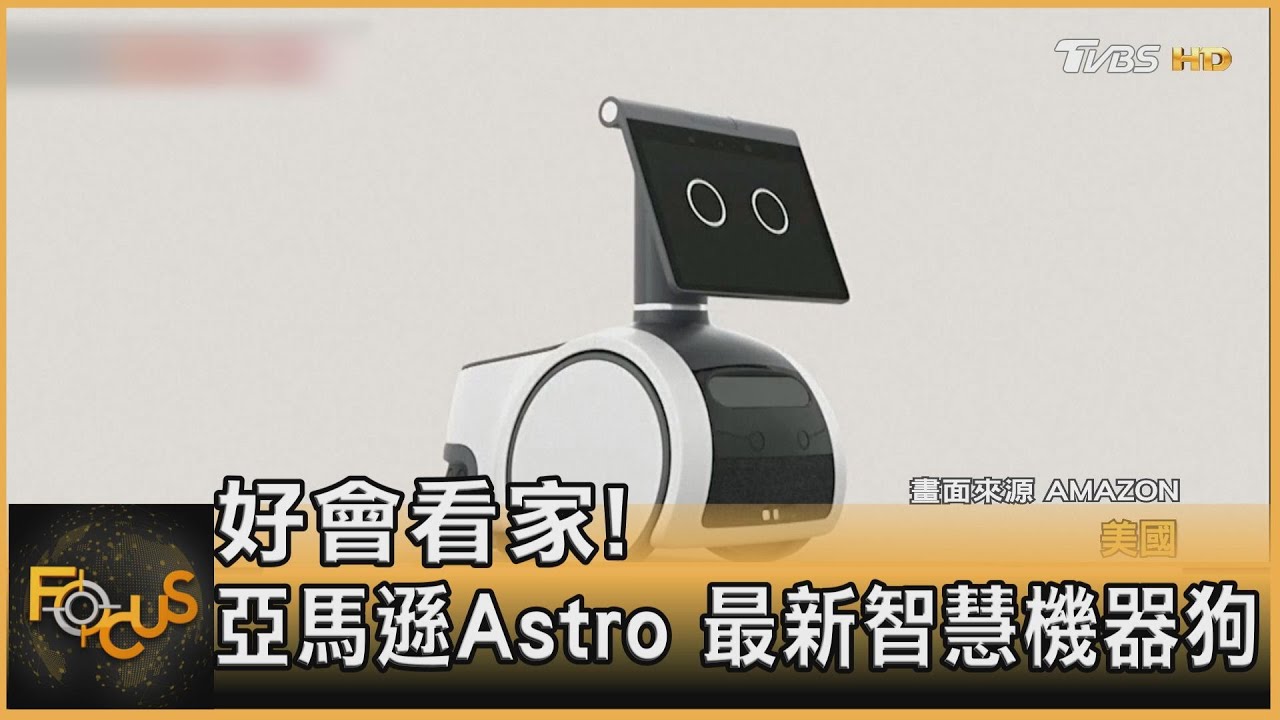 好會看家!亞馬遜Astro 最新智慧機器狗