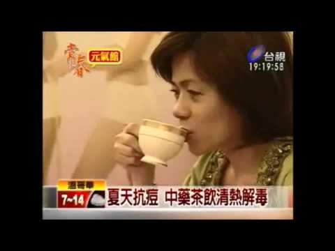 夏天抗痘中藥茶飲 清熱解毒