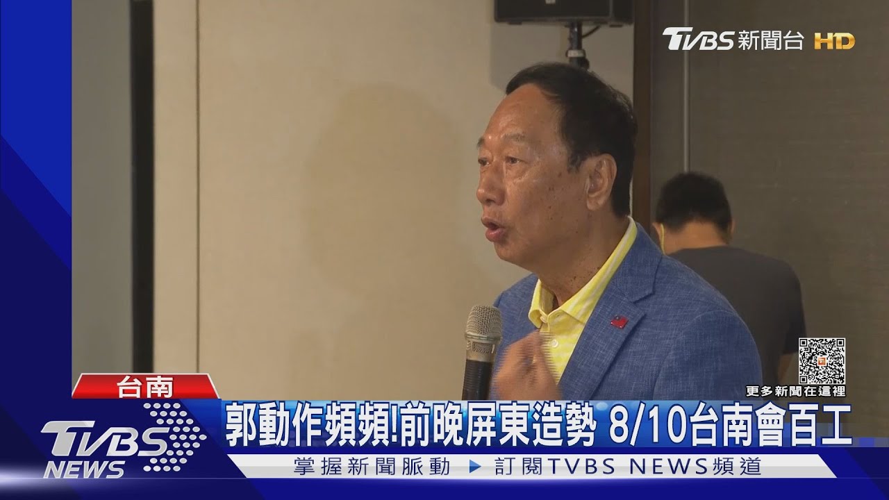 郭台銘動作頻頻!前一晚屏東造勢 8/10台南會百工