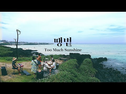[CHS BEACH LIVE] @제주 함덕 서우봉 해변, 땡볕(Too Much Sunshine)