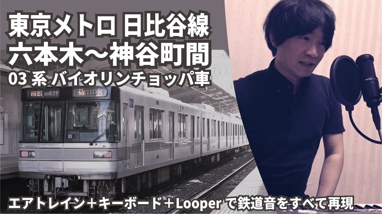 東京メトロ日比谷線 六本木〜神谷町(03系 バイオリンチョッパ車 エアトレイン)