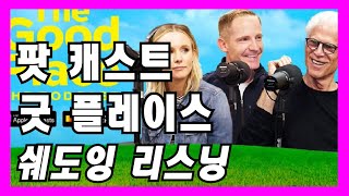 굿플래이스 팟캐스트 트레일러 영어듣기쉐도잉 듣고 따라말하기 The Good Place