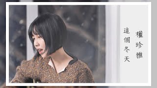 【韓繁中字】權珍雅 (권진아) － This Winter (이번 겨울)