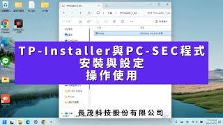 TP-Installer與PC-SEC程式安裝與設定操作使用