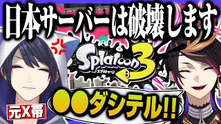 【スプラ3】日本へのヘイトがすごい長尾景と終始テンションがおかしい闇ノシュウ【にじさんじEN&JP/セレン龍月/ミン・スゥーハ】