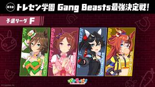 【Gang Beasts最強決定戦｜予選リーグF】シービー、ローレル、エース、バブルの4人が真剣勝負だ！【ゲーム実況】
