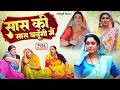 सास की सास बनूँगी मैं SAAS KI SAAS BANUNGI MAI SHUBHI SHARMA SHRUT