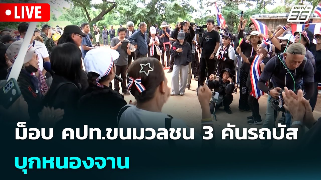 🔴 Live เข้มข่าวค่ำ | ม็อบ คปท.ขนมวลชน 3 คันรถบัส บุกหนอง?