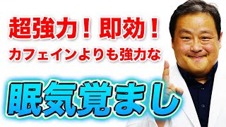 【 眠気 目が覚める 眠気覚まし 】カフェインより強力に目を覚ます方法