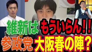 維新はもういらん！参政党で大阪を取り返す時が来た！【吉村洋文】【日本維新の会】【神谷宗幣】