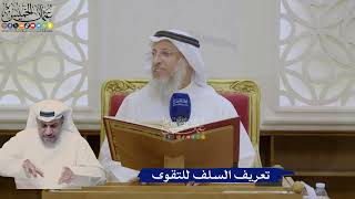 363- تعريف السلف للتقوى - عثمان الخميس