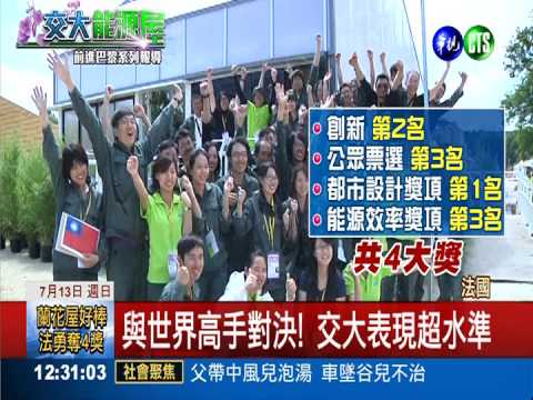 法綠建築競賽 交大蘭花屋奪4獎!