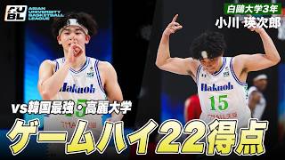 【バスケ】韓国最強軍団・高麗大学を相手にゲームハイ22得点！小川 瑛次郎（白鷗大学3年／SG／185cm／羽黒高）｜AUBL2026