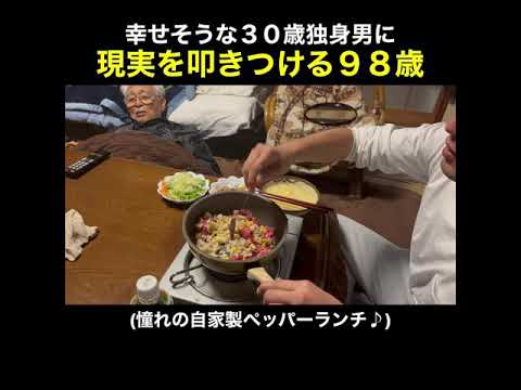 幸せそうな３０歳独身男に現実を叩きつける９８歳