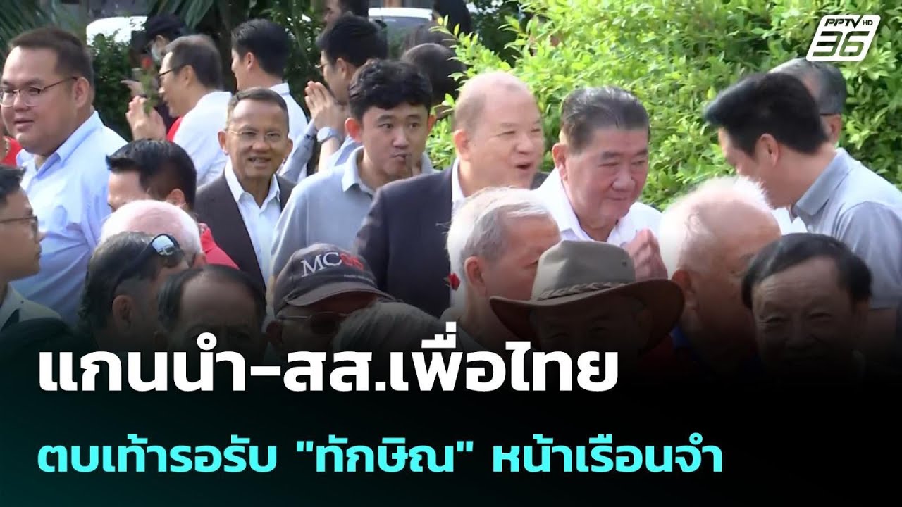 แกนนำ-สส.เพื่อไทย ตบเท้ารอรับ "ทักษิณ" หน้าเรือนจำ  | 