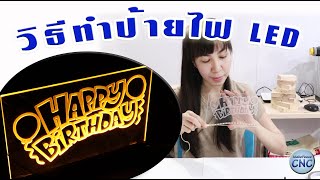 ทำป้ายไฟอะคริลิค ด้วยเครื่อง CNC