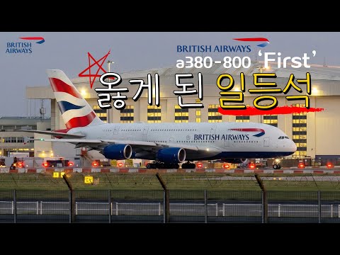 영국 항공 A380 퍼스트 클래스 리뷰: 프리미엄과 실망 사이