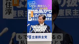 『SNSに飛び込む気はない』安住幹事長が語る政治家の本分とは【立憲民主党】#立憲民主党 #安住淳 #政治 #shorts