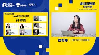 FC-創新商務獎_線上頒獎典禮｜