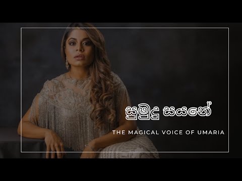 සුමුදු සයනේ (sumudu sayane ) - umaria sinhawansha magical voice