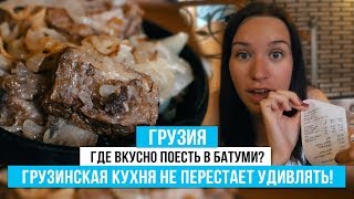 Грузия. В шоке от цен в Батуми. Рестораны, такси и отдых за копейки