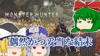 ゆっくり実況 【モンハンワイルズ】 #２０ 霊夢のランス知識はＭＨＰ３で止まってる気がする