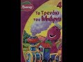 Barney S Train Who S Who On The Choo Choo And Tree Mendous Trees Greek VHS