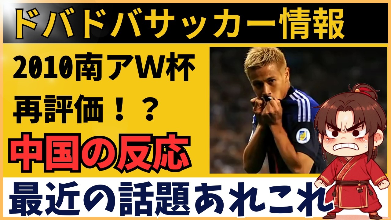 【中国の反応】サッカー日本代表は2010南アW杯が今も最高傑作説…三浦知良・海外挑戦・育成論まで本音炸裂