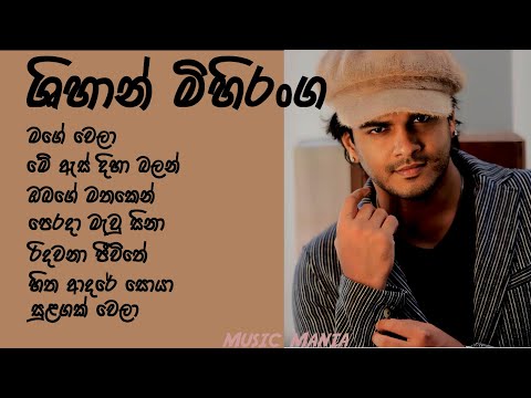 Shihan Mihiranga Best Songs Collection | ශිහාන් මිහිරංග ගීත එකතුව| Best Sinhala Songs |Sinhala Songs