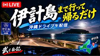 伊計島まで行って帰るだけ｜深夜の沖縄ドライブ配信