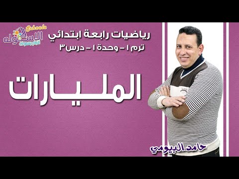 رياضيات رابعة ابتدائي 2019 |  المليارات | تيرم1 - وح1 - در3| الاسكوله