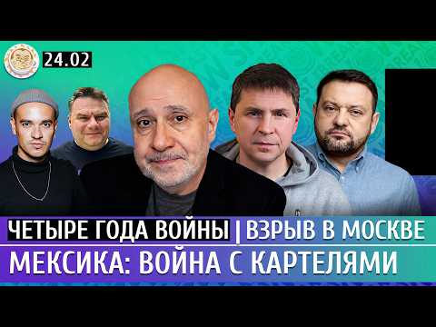 Четыре года войны, Взрыв в Москве, Мексика: война с картелями. Ганапольский, Бойко, Подоляк