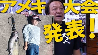村田基が霞ヶ浦水郷水系アメリカンキャットフィッシュ大会の結果発表しま〜す!