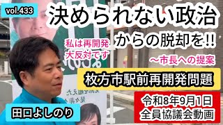 vol.433🤔提案!!〜決められない政治からの脱却を!!。　　　　　　#枚方市議会議員 #枚方市 #選挙 #枚方市議会 #japan #turkey #ice #funny #質問 #全員協議会　