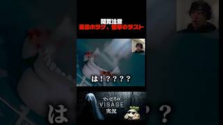 よくもまあこんなオチ思いつくね #ホラゲ実況 #visage #ヴィサージュ #ゲーム実況 #ゲーム配信 #ゲーム #実況 #ホラーゲーム #ホラゲー #ホラゲー実況  #配信切り抜き