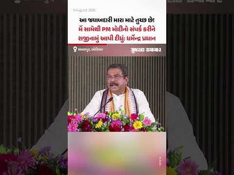 Dharmendra Pradhan On Resignation: ધર્મેન્દ્ર પ્રધાને સામેથી રાજીનામાનો પ્રસ્તાવ મૂક્યો હતો! Dharmendra Pradhan On Resignation: ધર્મેન્દ્ર પ્રધાને સામેથી રાજીનામાનો પ્રસ્તાવ મૂક્યો હતો!