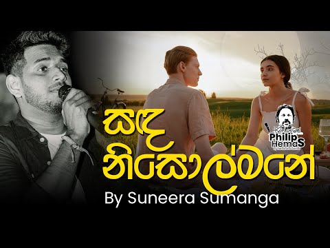 Sanda Nisolmane | සඳ නිසොල්මනේ | Suneera Sumanga | Hemantha Sirimal (Philip HemaS)