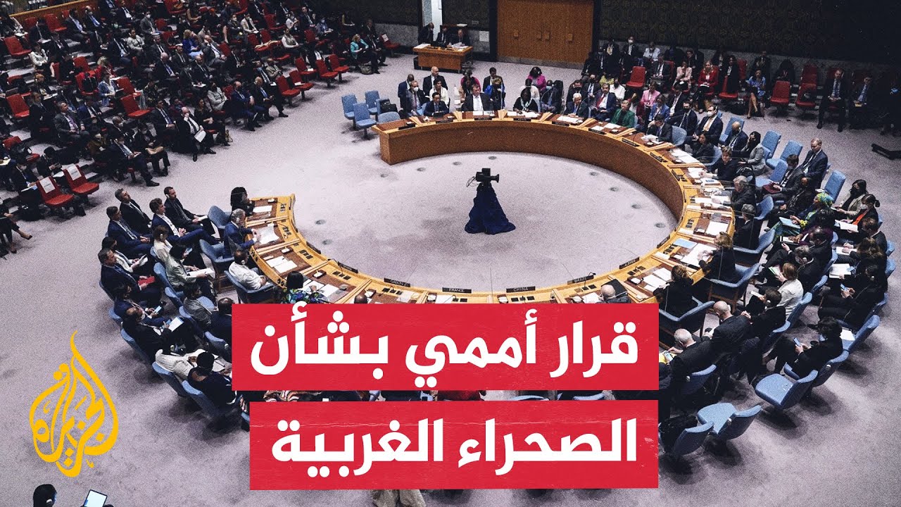 استنادا لمقترح المغرب.. مجلس الأمن الدولي يدعم خطة الحكم الذاتي في الصحراء ال