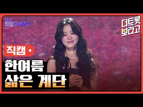 [세로직캠]한여름¸ 삶은 계단 | 트롯쇼 240812
