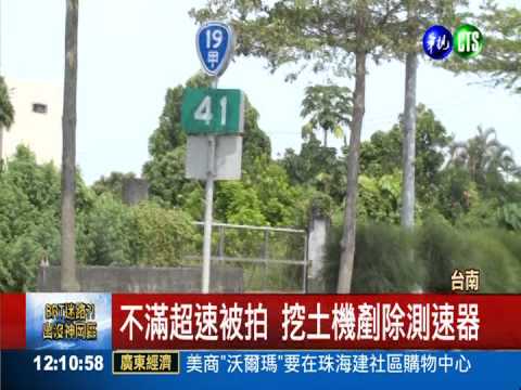 不滿被測速器拍 男開挖土機剷除