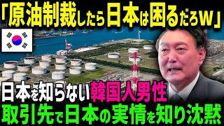 【海外の反応】「日本は頭弱すぎだろ!!」K国が日本に原油制裁...しかし何故かあっさり承諾されK国大ピンチｗ