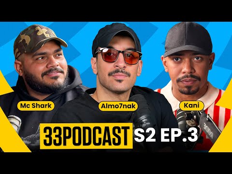 ٣٣ بودكاست | الموسم ٢ الحلقه ٣ | كاني و امسي شارك