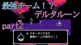 【DELTARUNE】ランサー率いる最強チーム！？個性的な敵や仕掛けも登場！part2