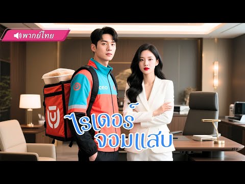 ปรมาจาย์ปกปิดตัวตนซ่อนวิชาลับ ช่วยเหลือว่าที่เมีย CEOสาวสุดสวย ทวงคืนสิทธิ์ดูแลตระกูล!