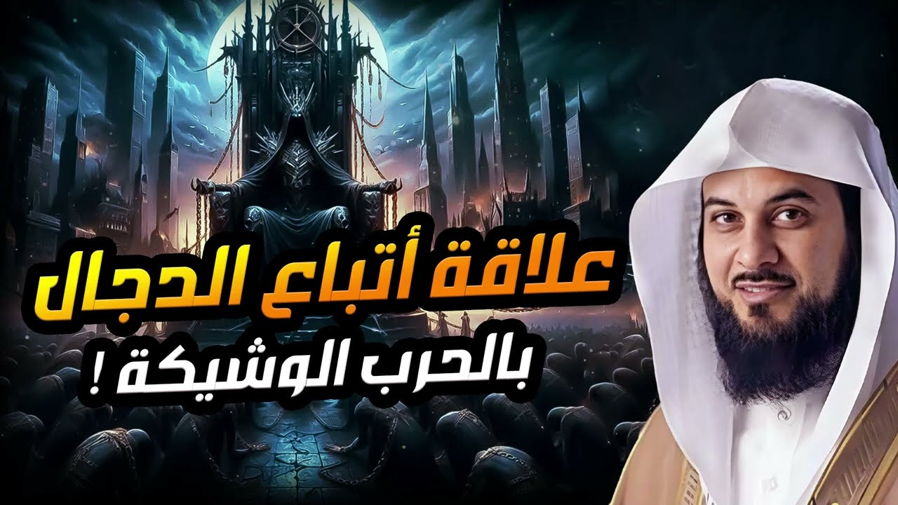 محمد العريفي | من هم الطيالسة اللذين يتبعون الدجال في آخر الزمان ؟! وما علاقته